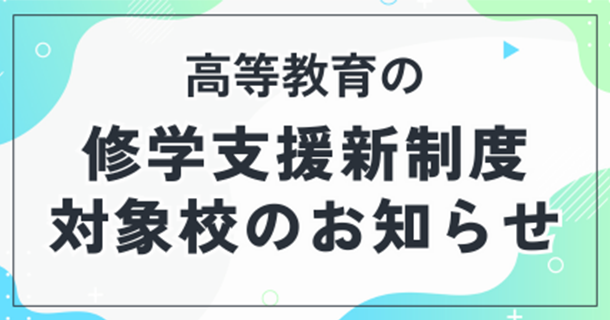 修学支援新制度 対象校のお知らせ