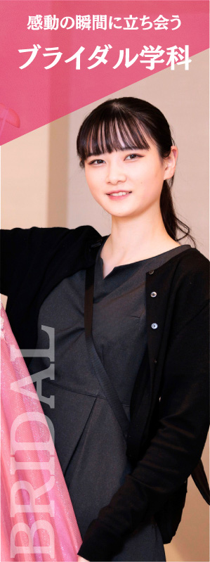 ブライダル学科