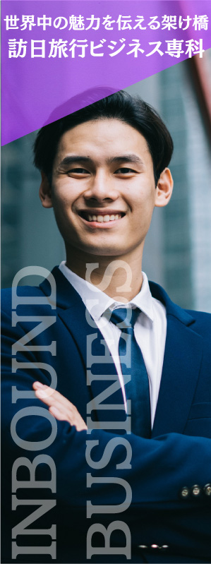 訪日旅行ビジネス専科
