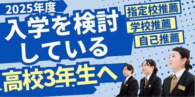 出願・入学選考について