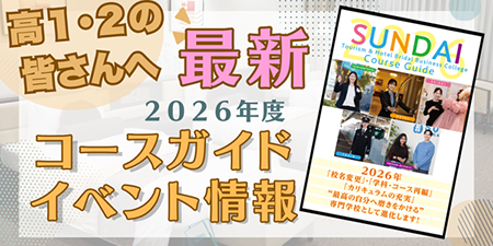 専門学校 駿台観光＆ホテル ブライダルビジネスカレッジ：旅行観光・ホテル、ブライダル、鉄道業界に就職